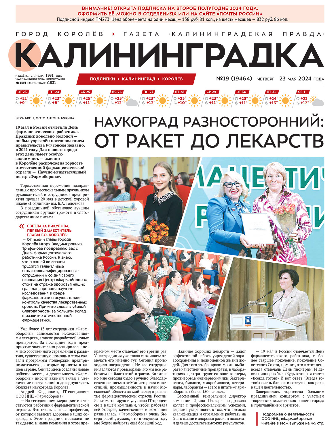 Статья в газете «Калининградская правда» №19