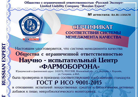 Сертификат соответствия системе менеджмента качества ГОСТ Р ИСО 9001-2015 (ISO 9001:2015)