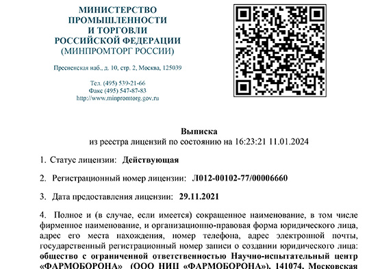 License for the production of medicines for medical use (quality control tests) 00533-ЛС